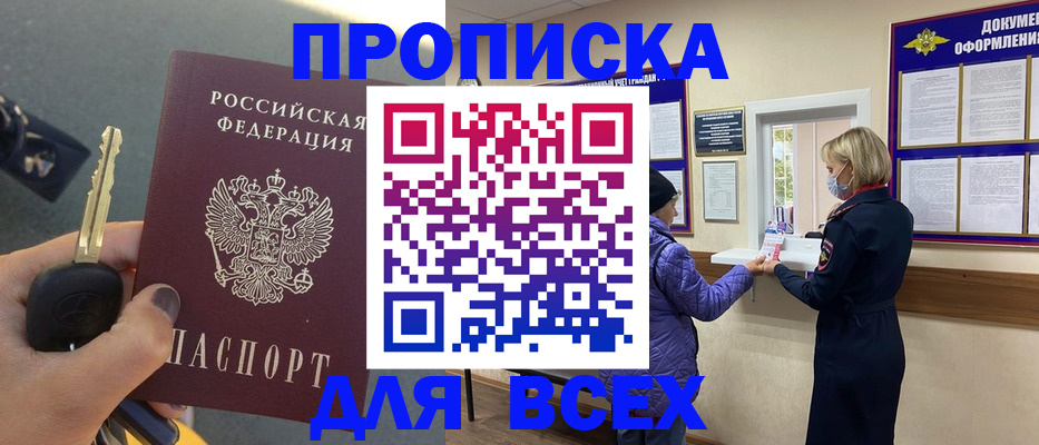 прописка для школы в Горняке